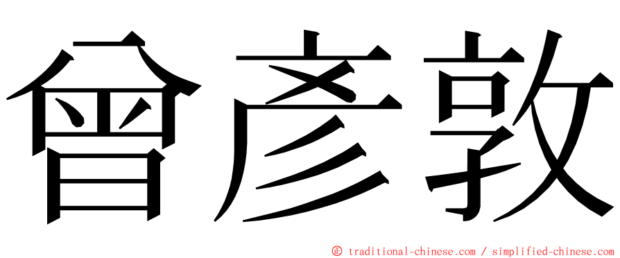 曾彥敦 ming font