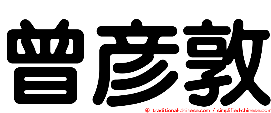 曾彥敦