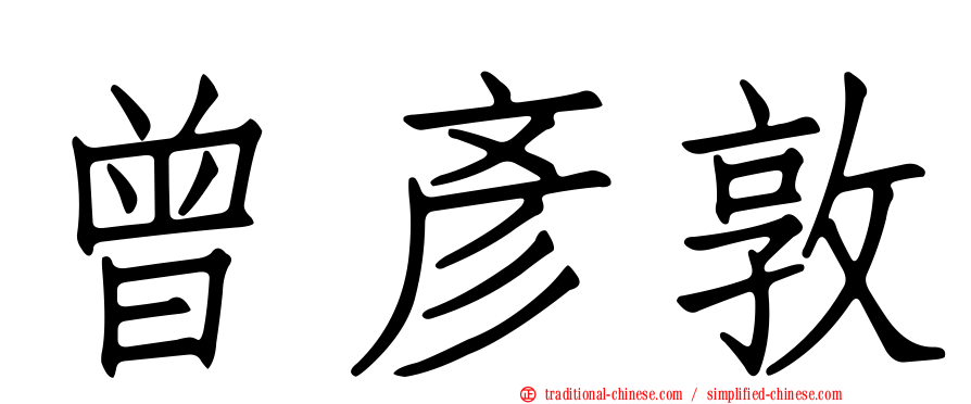 曾彥敦
