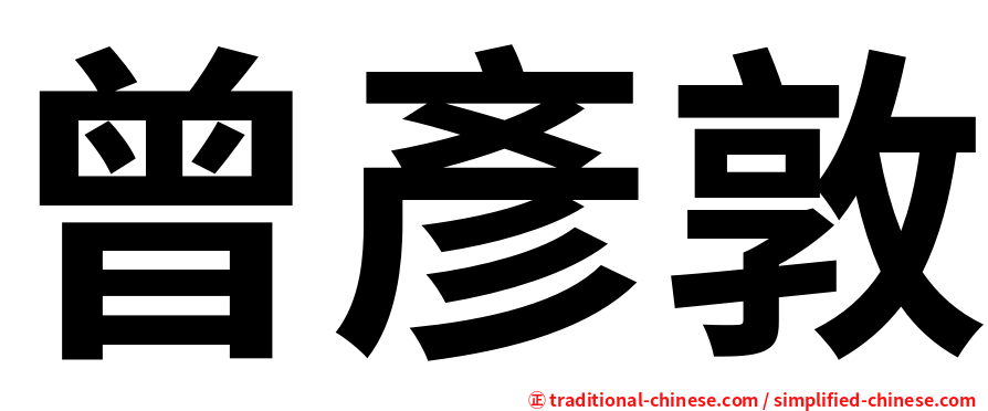 曾彥敦