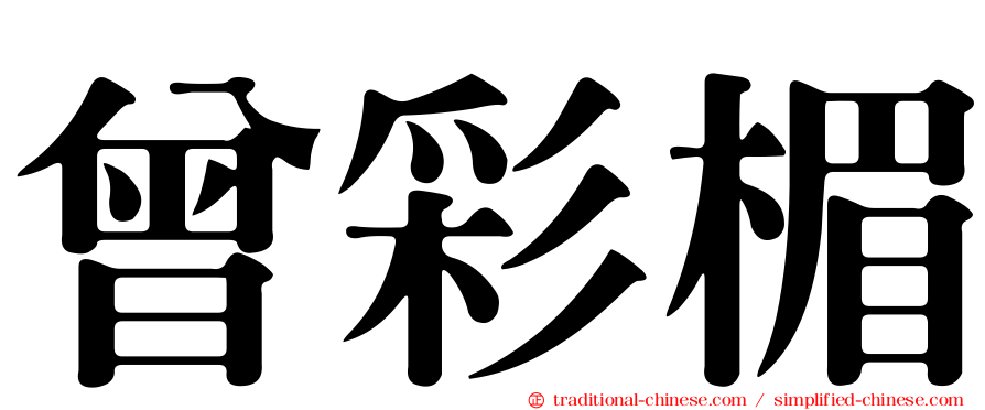 曾彩楣