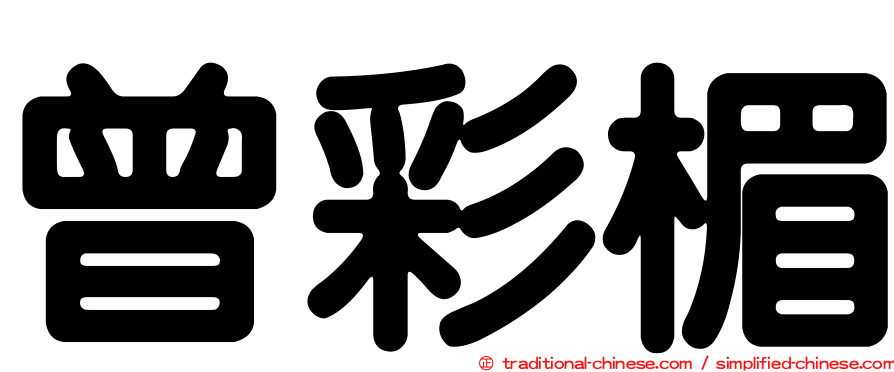 曾彩楣