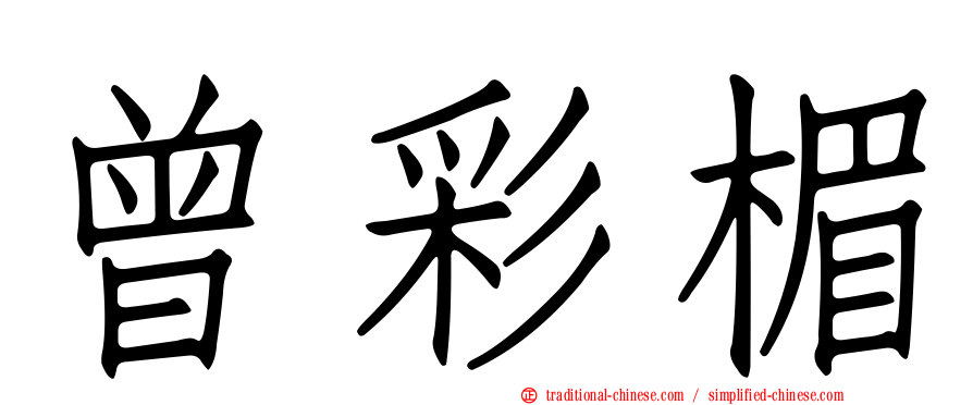 曾彩楣