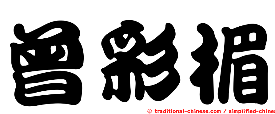 曾彩楣