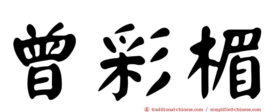 曾彩楣