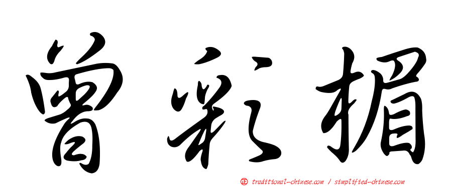 曾彩楣