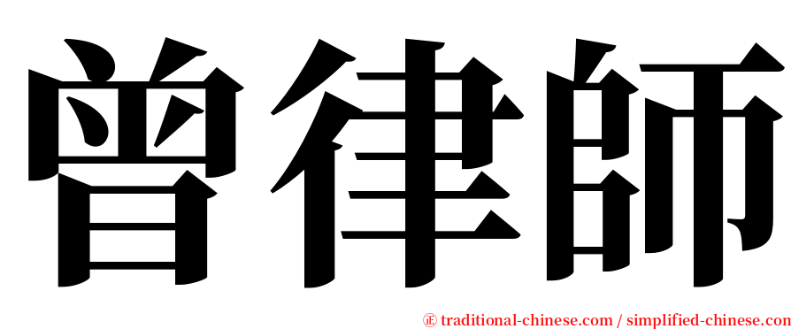 曾律師 serif font
