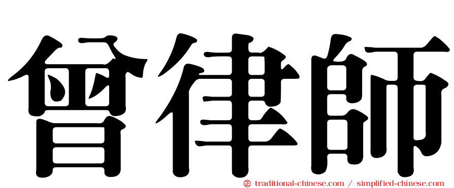 曾律師