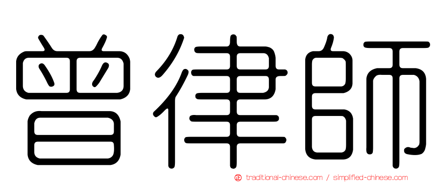 曾律師