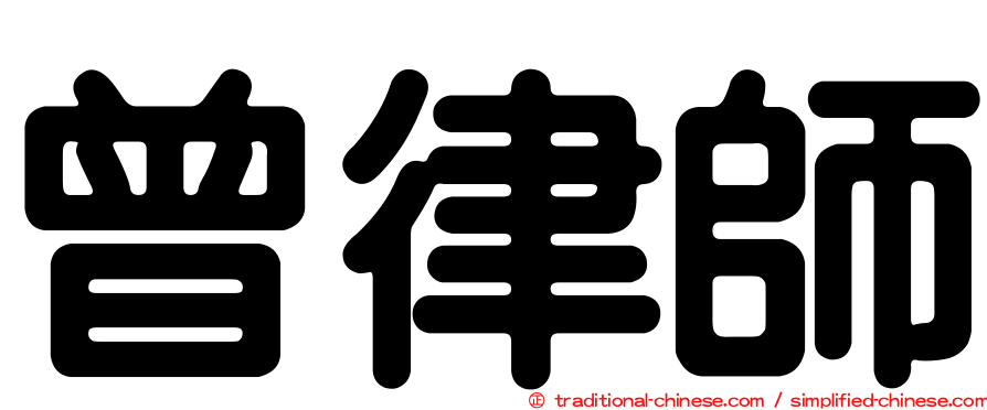 曾律師
