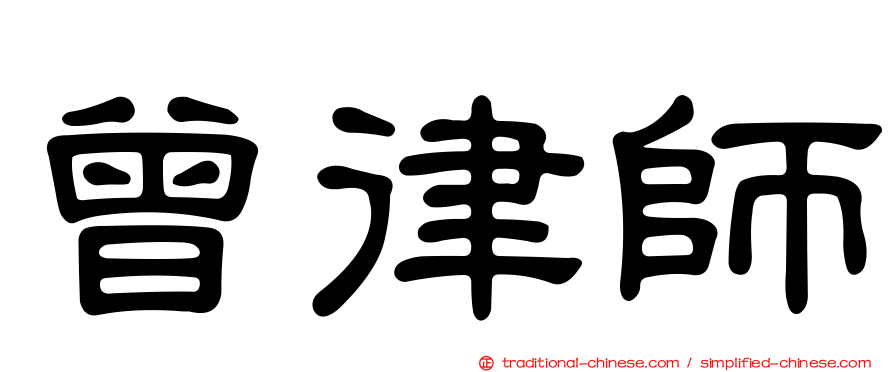曾律師