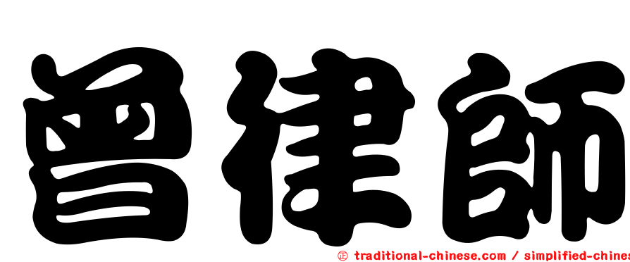 曾律師