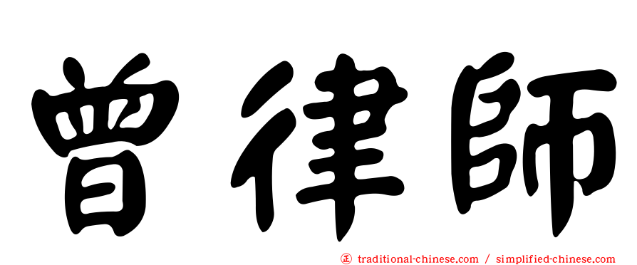 曾律師