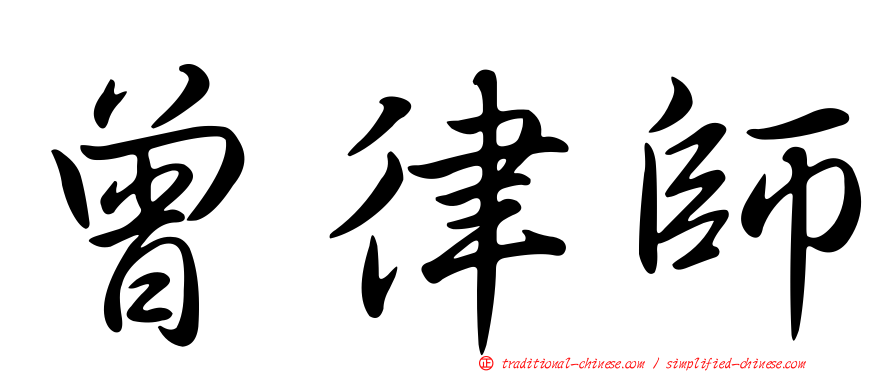 曾律師