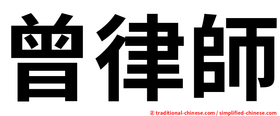 曾律師