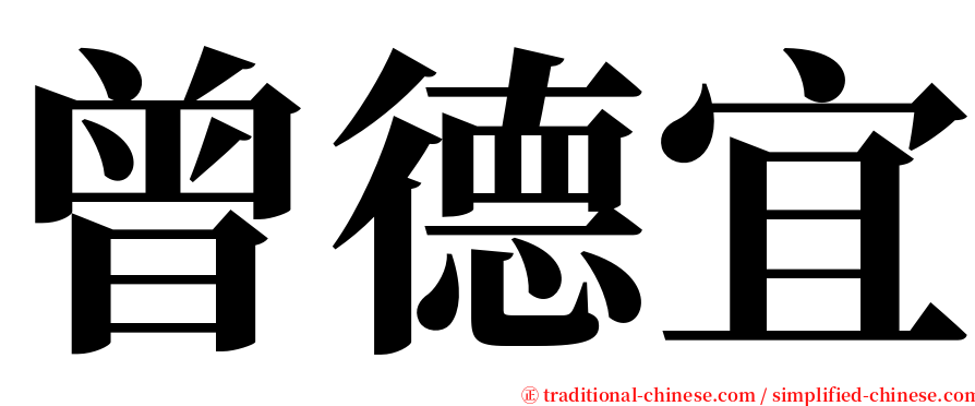曾德宜 serif font