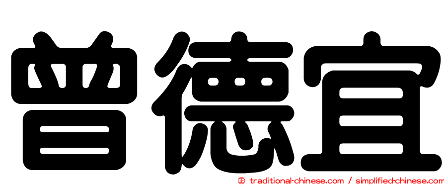 曾德宜