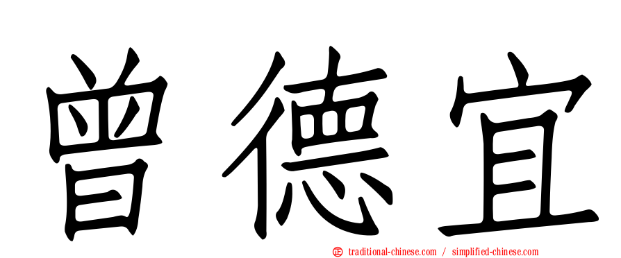 曾德宜