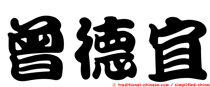 曾德宜