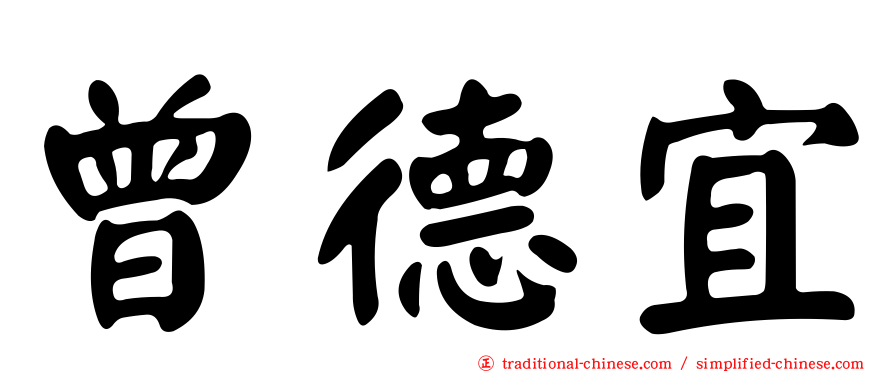 曾德宜