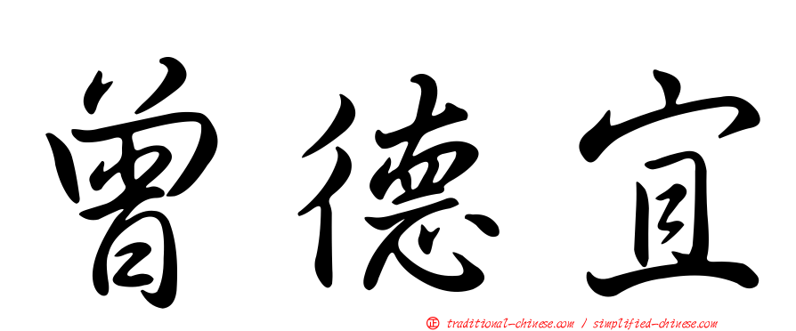 曾德宜