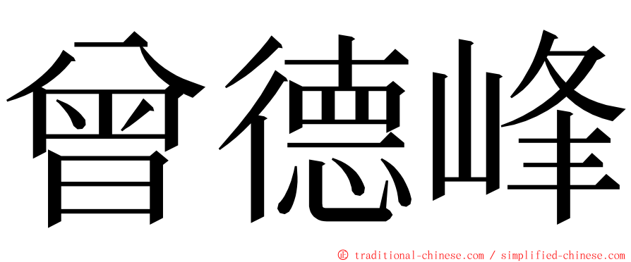 曾德峰 ming font