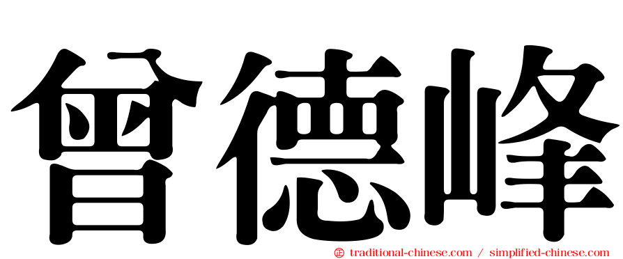 曾德峰