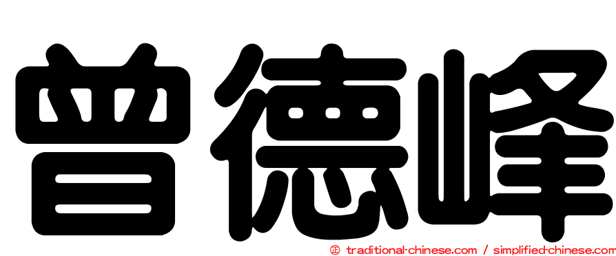 曾德峰
