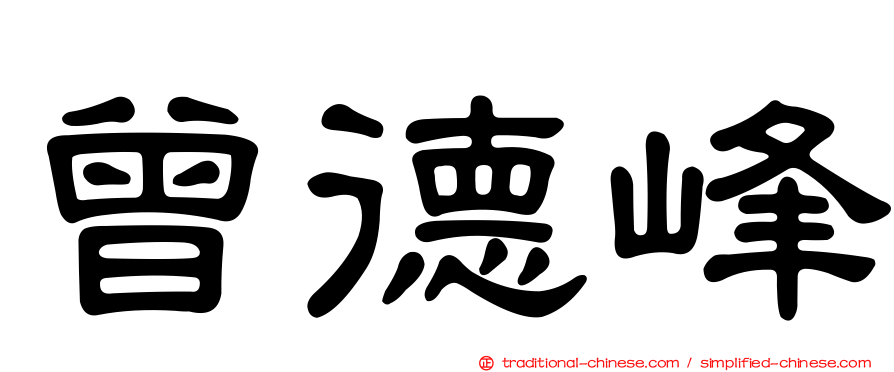曾德峰