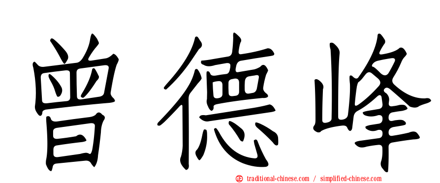 曾德峰