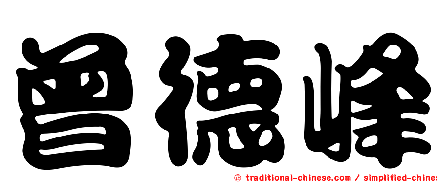 曾德峰