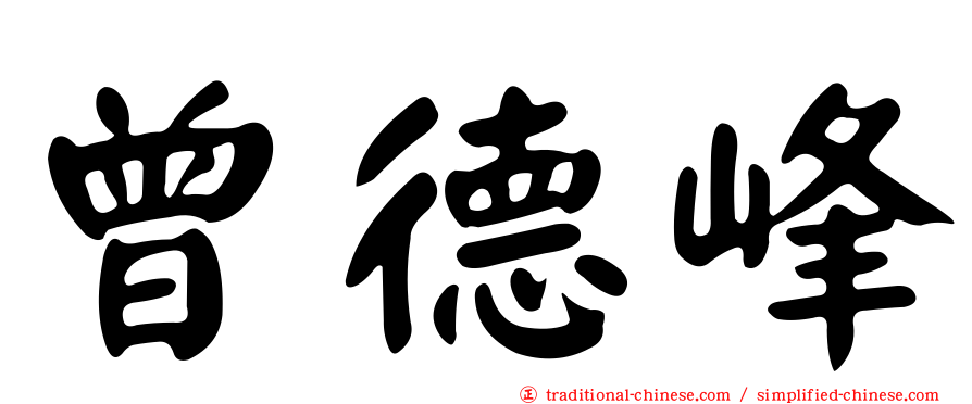 曾德峰