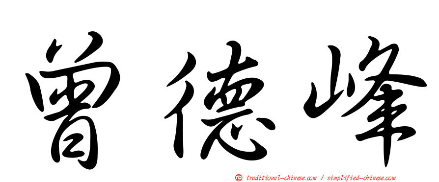曾德峰
