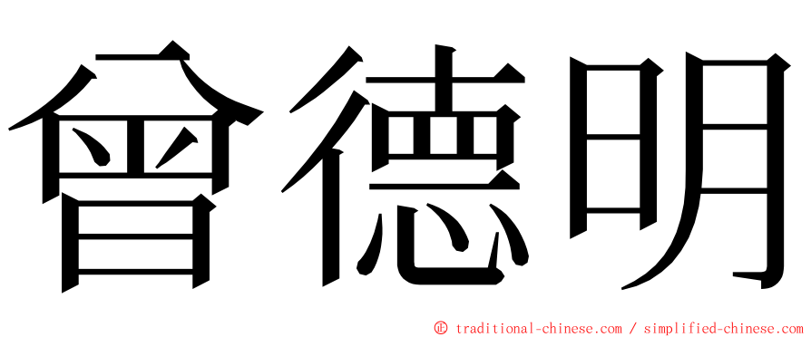 曾德明 ming font