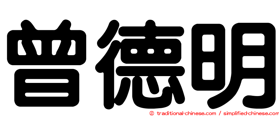 曾德明