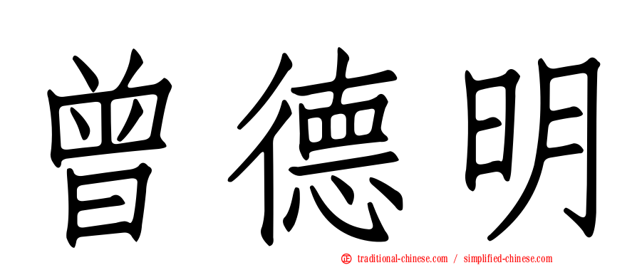 曾德明