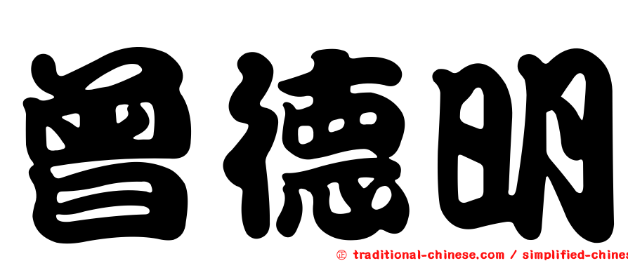 曾德明