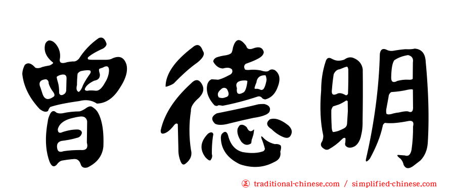 曾德明