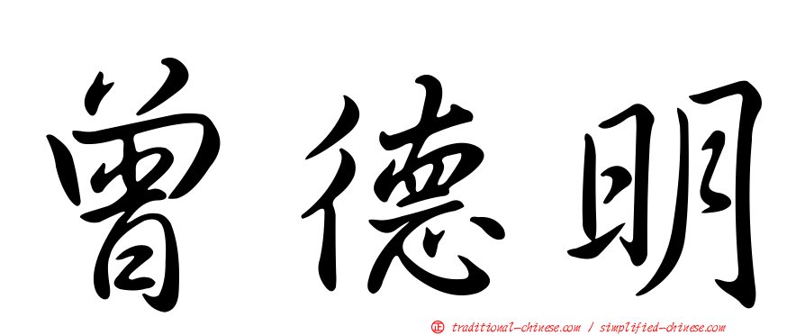 曾德明