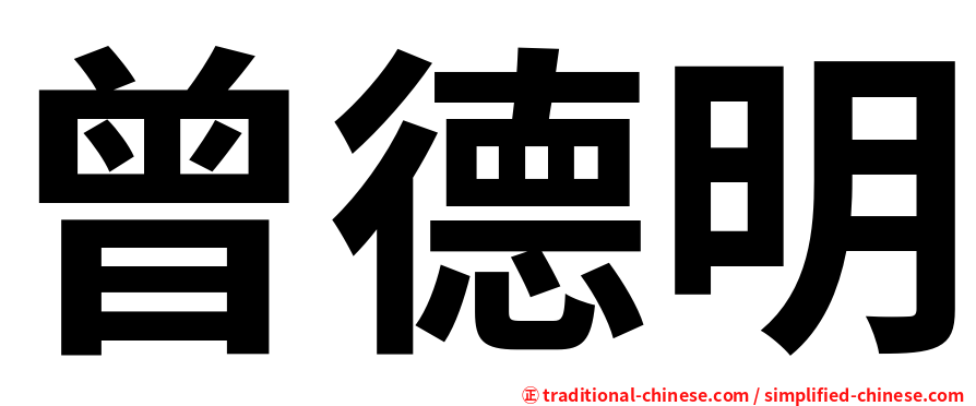 曾德明