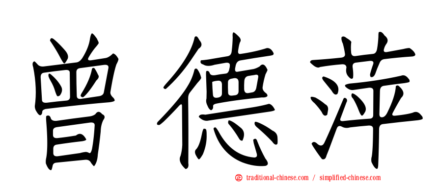 曾德萍