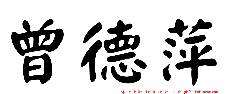 曾德萍