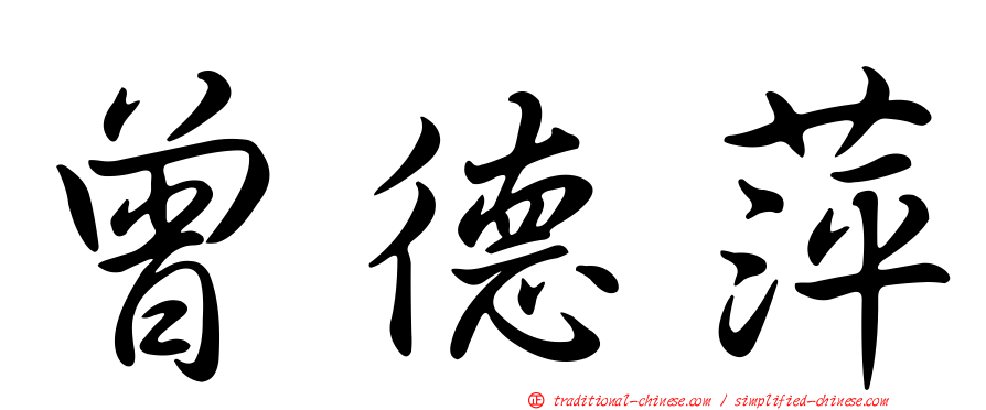 曾德萍