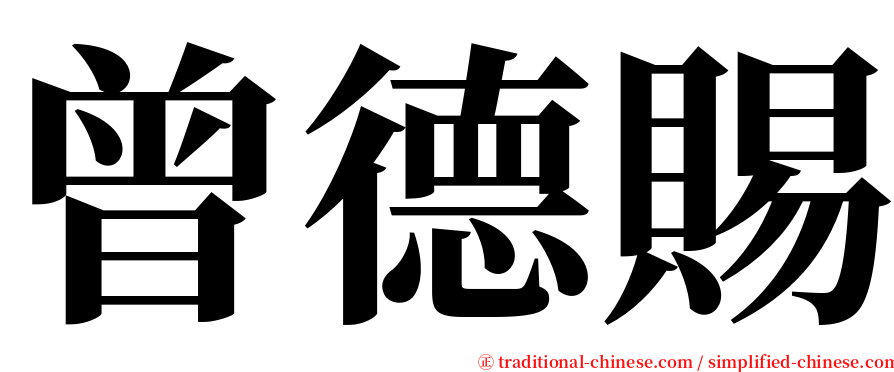 曾德賜 serif font