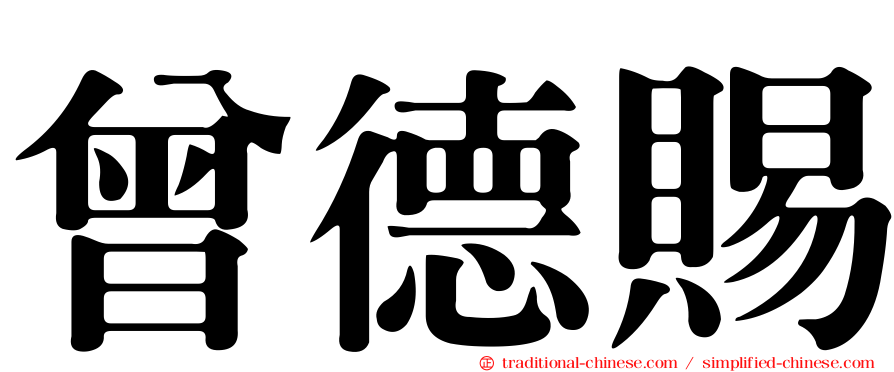 曾德賜