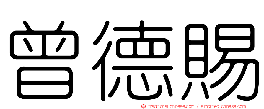 曾德賜