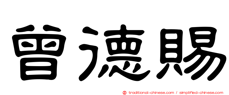 曾德賜
