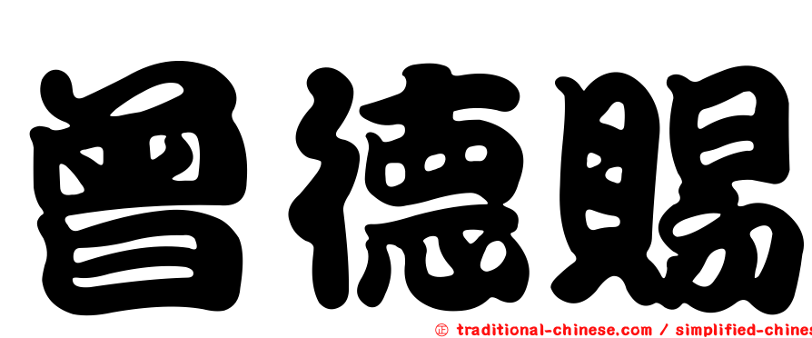 曾德賜