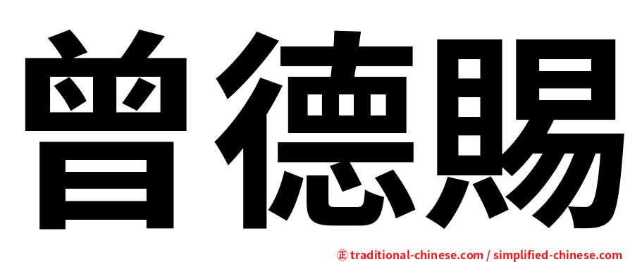 曾德賜