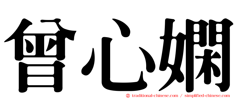 曾心嫻